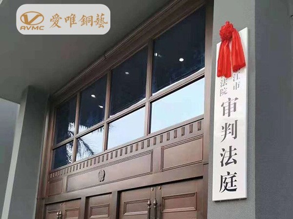 陽江中級人民法院純銅大門工程案例——愛唯銅藝